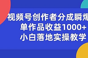 视频号创作者分成瞬爆流,单作品收益1000+,小白落地实操教学