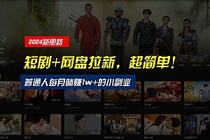 【新思路】短剧+网盘拉新,超简单,普通人每月躺赚1w+的小副业