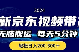 最新京东视频带货,无脑搬运,每天5分钟 , 轻松日入200-300+