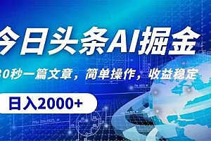 今日头条AI掘金,30秒一篇文章,无脑操作,日入2000+