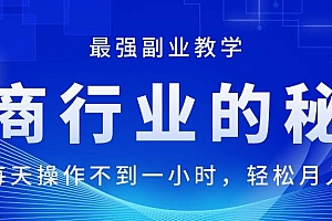 电商行业的秘密,新手每天操作不到一小时,月入过万轻轻松松,最强副业…