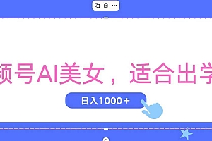 视频号AI美女,当天观察收益的增长,适合初学者,无脑操作,轻松实现日…