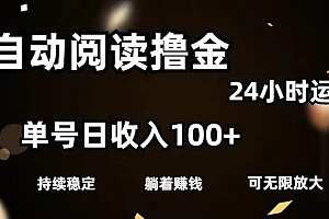全自动阅读撸金,单号日入100+可批量放大,0成本有手就行