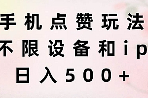 手机点赞玩法,不限设备和ip,日入500+