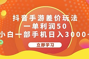 抖音手游差价玩法,一单利润50,小白一部手机日入3000+