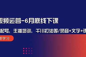 短视频运营-6月底线下课:单品起号,主播培训,千川打法等/录音+文字+课件