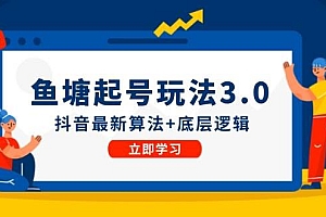鱼塘起号玩法(8月14更新)抖音最新算法+底层逻辑,可以直接实操