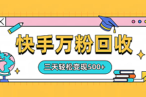 “快手”起万粉号3天变现500+