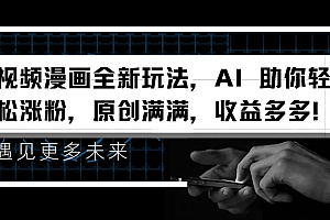视频漫画全新玩法,AI 助你轻松涨粉,原创满满,收益多多!