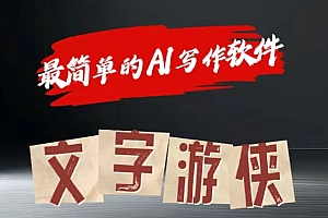 全网操作最简单的AI工具文字游侠全赛道皆可使用,写文章无需思考,复制粘贴,条条爆款