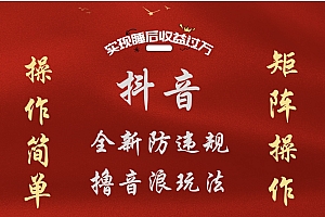 抖音无人直播防封新玩法,超简单月入四位数、五位数,实现睡后收益,可矩阵操作