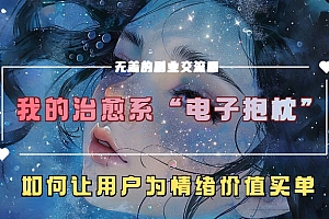 我的治愈系“电子抱枕”,如何让用户为情绪价值买单!