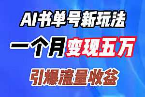 AI书单号新玩法,一个月变现五万,引爆流量收益