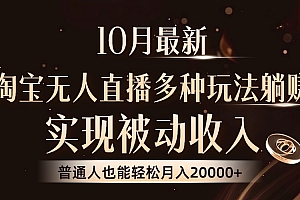 10月最新,淘宝无人直播8.0玩法,普通人也能轻松月入2W+,实现被动收入