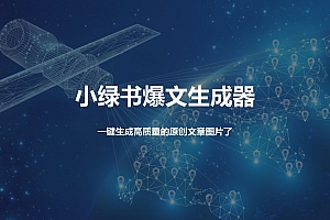 小绿书爆文生成器,再也不用搬运就能生成高质量的原创文章