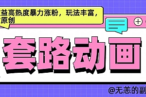 AI动画制作套路对话,高收益高热度暴力涨粉,玩法丰富,绝对原创简单