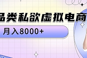 全品类私域虚拟电商,月入8000+