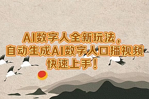 AI数字人全新玩法,自动生成数字人口播视频快速上手!