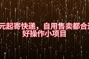 5元起寄快递,自用售卖都合适,好操作小项目