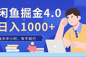 闲鱼掘金4.0,轻松变现,小白也能日入500+