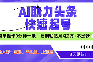 AI助力头条快速起号,3天见效!简单操作3分钟一条,复制粘贴月赚2万+不是梦!