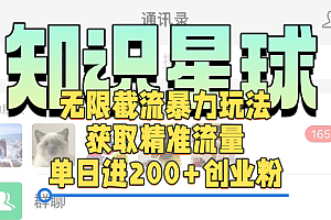 知识星球无限截流cy和jz粉的暴力玩法,获取精准流量,单日进200+创业粉