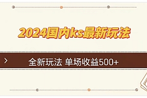 ks最新玩法,通过直播新玩法撸礼物,单场收益500+