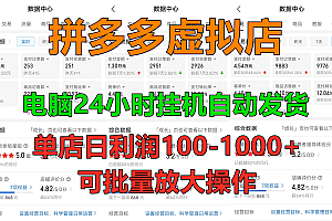 拼多多虚拟店,24小时挂机发货,单店日入100-1000+,可批量放大操作,新手首选项目。