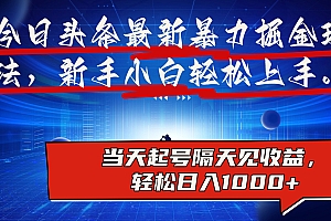 今日头条最新掘金玩法,AI辅助,可矩阵,小白轻松上手,当天起号隔天见收益,轻松日入1000+