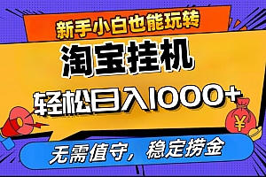 最新淘宝无人直播,无需值守,自动运行,轻松实现日入1000+!