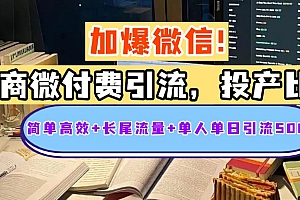 电商微付费引流,投产比巨高,简单高效+长尾流量+粉丝质量高,单人单日引流500+创业粉