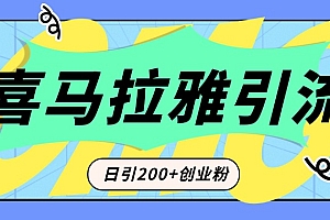 从短视频转向音频:为什么喜马拉雅成为新的创业粉引流利器?每天轻松引流200+精准创业粉