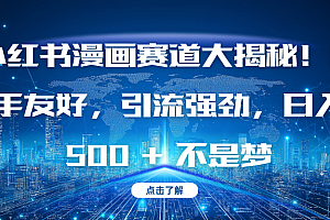 小红书漫画赛道大揭秘!新手友好,引流强劲,日入 500 + 不是梦