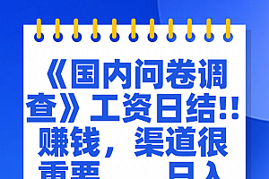问卷调查答题,一个人在家也可以闷声发大财,小白一天2张,【揭秘】