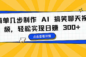 简单几步制作 AI 搞笑聊天视频,轻松实现日赚 300+