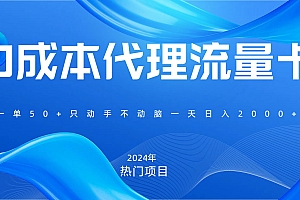 一单80,免费流量卡代理,一天躺赚2000+,0门槛,小白也能轻松上手
