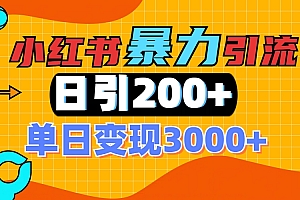 小红书一张图片“引爆”创业粉,单日+200+精准创业粉 可筛选付费意识创业粉
