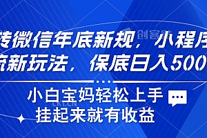 玩转微信年底新规,小程序引流新玩法,保底日入500+