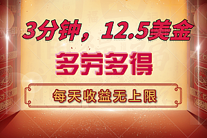 三分钟,12.5美金,每天无限自撸,多劳多得,收益无上限