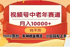 2025视频号独家玩法,老年养生赛道,无脑搬运爆款视频,日入2000+