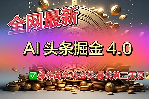 全网最新AI头条掘金4.0版,操作简单收益快