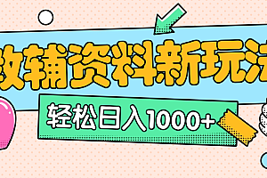 AI小红书克隆爆款教辅资料笔记全新玩法,0门槛0成本,一天十分钟发发笔记轻松日入1000+(全新思路+附教辅资料)