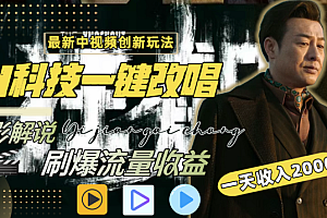 最新中视频创新玩法,AI科技一键改唱电影解说,刷爆流量收益,一天变现2000+