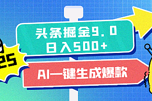 2025头条掘金9.0最新玩法,AI一键生成爆款文章,简单易上手,每天复制粘贴就行,日入500+
