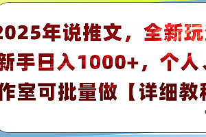 2025年小说推文,全新玩法,新手日入1000+,个人工作室可批量做【详细教程】
