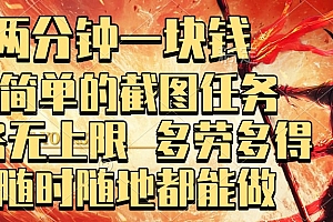 两分钟一块钱,超简单的截图任务,任务无上限,多劳多得 随时随地都能做