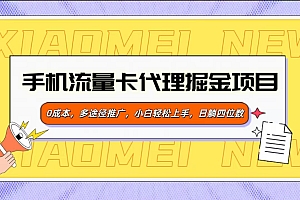 手机流量卡代理掘金项目,0成本,多途径推广,小白轻松上手,日躺四位数
