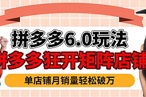 拼多多虚拟商品暴利6.0玩法,轻松实现月入过万