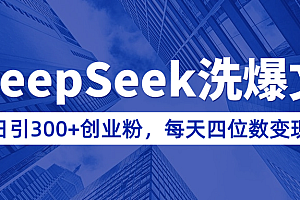 用DeepSeek洗公众号爆文,日引300+创业粉,做知识付费每天四位数变现(附详细实操教程)