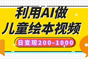 利用AI做儿童绘本视频,日变现200-1000,多平台发布(抖音、视频号、小红书)